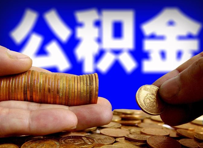 梅州公积金的取方式（公积金提取指南）